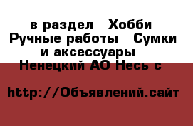  в раздел : Хобби. Ручные работы » Сумки и аксессуары . Ненецкий АО,Несь с.